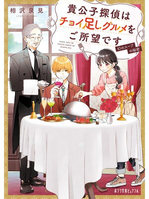 cover image of 貴公子探偵はチョイ足しグルメをご所望です　幻のスープの秘密